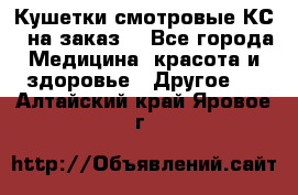 Кушетки смотровые КС-1 на заказ. - Все города Медицина, красота и здоровье » Другое   . Алтайский край,Яровое г.